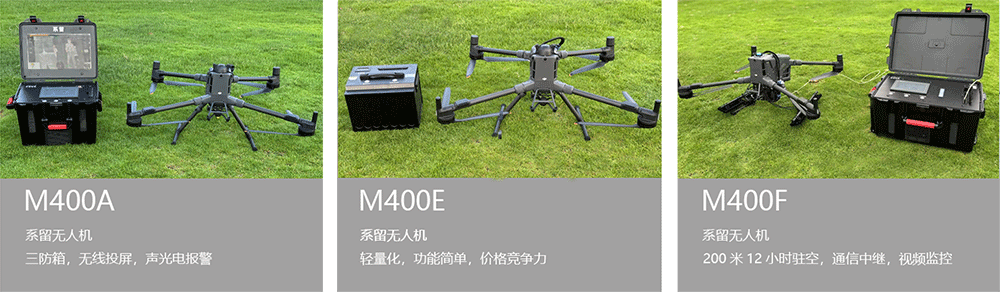 M400系留无人机 M400系留无人机